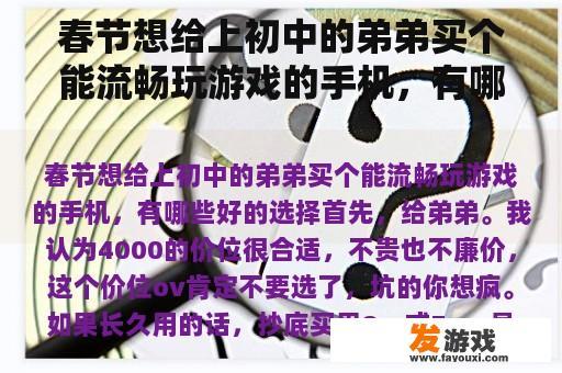 春节想给上初中的弟弟买个能流畅玩游戏的手机，有哪些好的选择