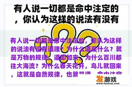 有人说一切都是命中注定的，你认为这样的说法有没有道理？为什么