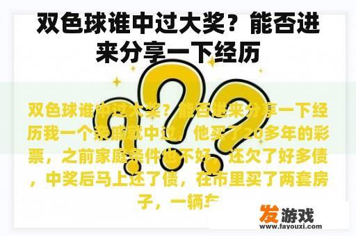 双色球谁中过大奖？能否进来分享一下经历