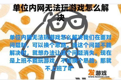 单位内网无法玩游戏怎么解决