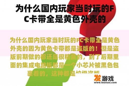 为什么国内玩家当时玩的FC卡带全是黄色外壳的