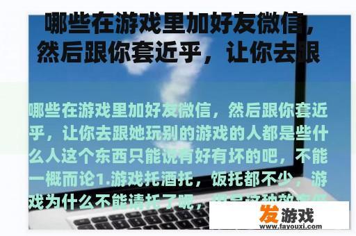 哪些在游戏里加好友微信，然后跟你套近乎，让你去跟她玩别的游戏的人都是些什么人