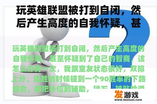 玩英雄联盟被打到自闭，然后产生高度的自我怀疑，甚至怀疑到了自己的智商，该怎么办