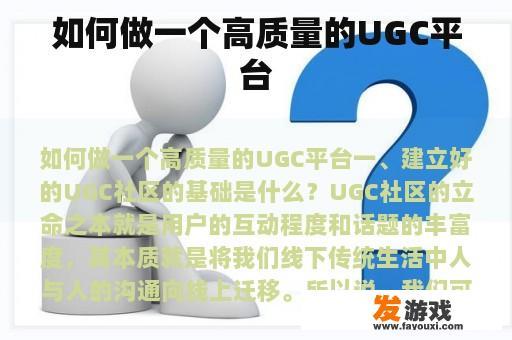 如何打造一个高质量的UGC（用户生成内容）平台