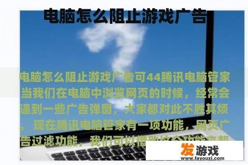 电脑怎么阻止游戏广告