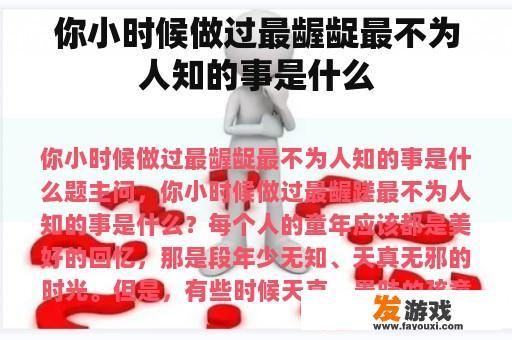 你小时候做过最龌龊最不为人知的事是什么