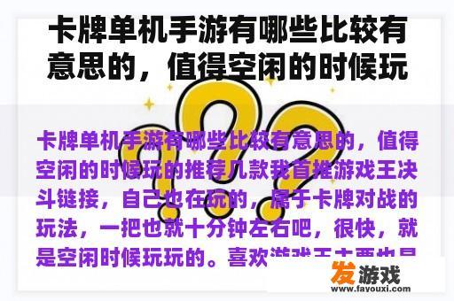 卡牌单机手游有哪些比较有意思的，值得空闲的时候玩的推荐几款