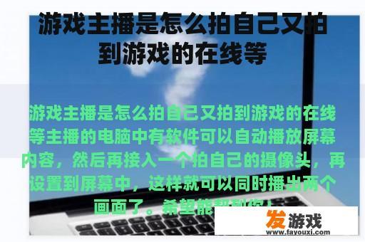 游戏主播是怎么拍自己又拍到游戏的在线等