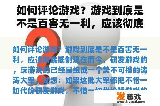 如何评论游戏？游戏到底是不是百害无一利，应该彻底抵制