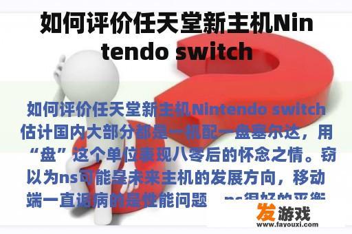 如何评价任天堂新主机Nintendo switch