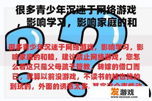 很多青少年沉迷于网络游戏，影响学习，影响家庭的和睦，建议禁止网络游戏，您怎么看