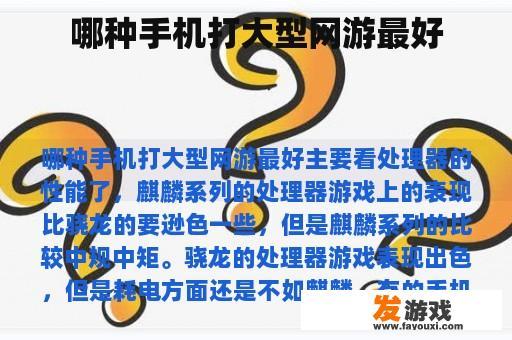 哪种手机打大型网游最好
