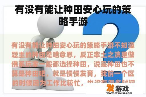 有没有能让种田安心玩的策略手游