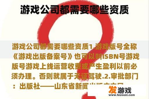 游戏公司都需要哪些资质