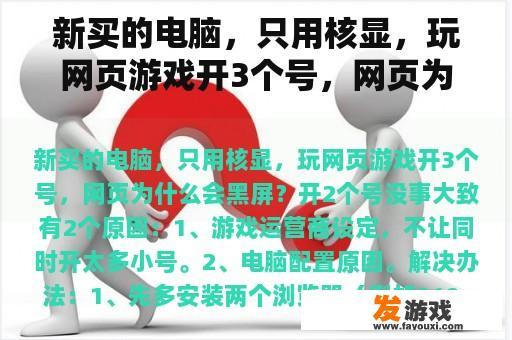 新买的电脑，只用核显，玩网页游戏开3个号，网页为什么会黑屏？开2个号没事