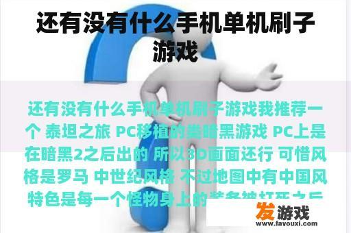 还有没有什么手机单机刷子游戏