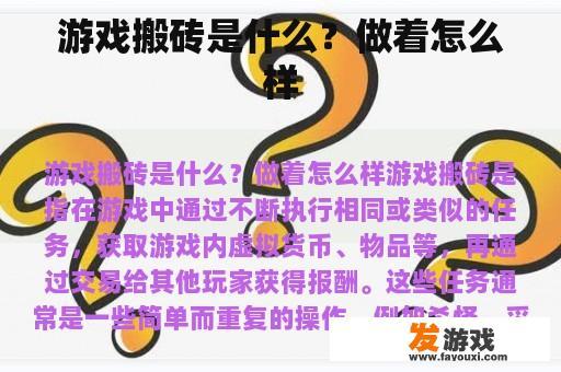 游戏搬砖是什么？做着怎么样
