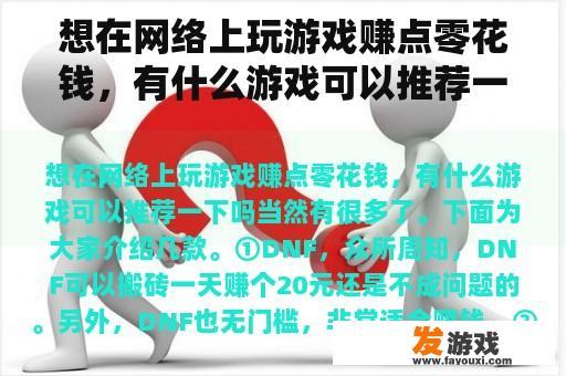 想在网络上玩游戏赚点零花钱，有什么游戏可以推荐一下吗