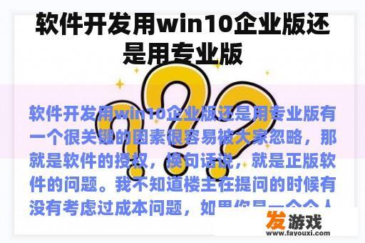 软件开发用win10企业版还是用专业版