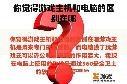 你觉得游戏主机和电脑的区别在哪