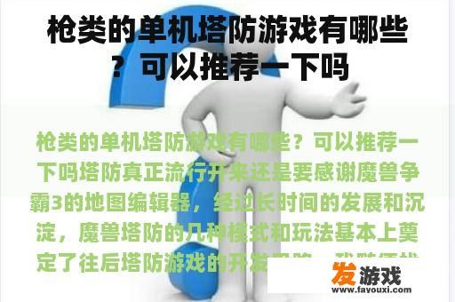 枪类的单机塔防游戏有哪些？可以推荐一下吗