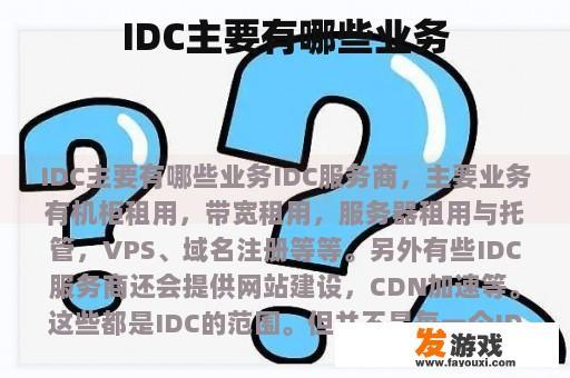 IDC主要有哪些业务