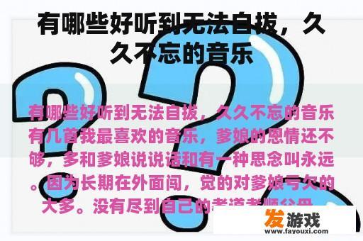 有哪些好听到无法自拔，久久不忘的音乐