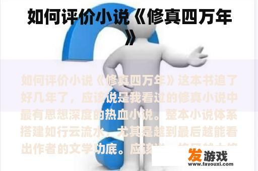 如何评价小说《修真四万年》