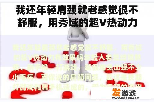 我还年轻肩颈就老感觉很不舒服，用秀域的超V热动力有效果吗