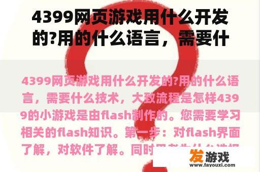 4399网页游戏用什么开发的?用的什么语言，需要什么技术，大致流程是怎样