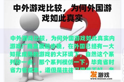 中外游戏比较，为何外国游戏如此真实
