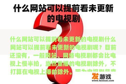 什么网站可以提前看未更新的电视剧