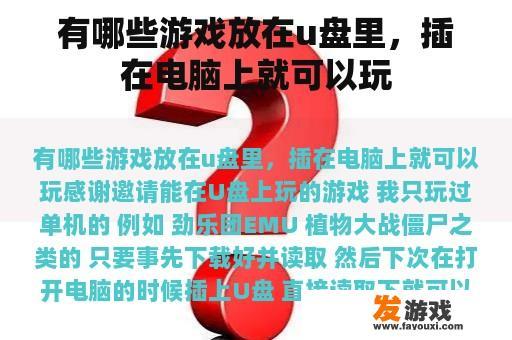 U盘中的游戏大赏：随时随地畅玩无阻