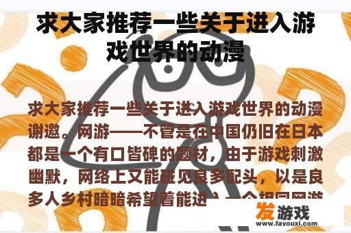 求大家推荐一些关于进入游戏世界的动漫