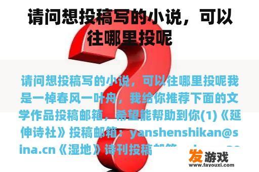 请问想投稿写的小说，可以往哪里投呢
