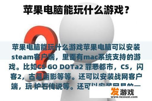 苹果电脑能玩什么游戏？
