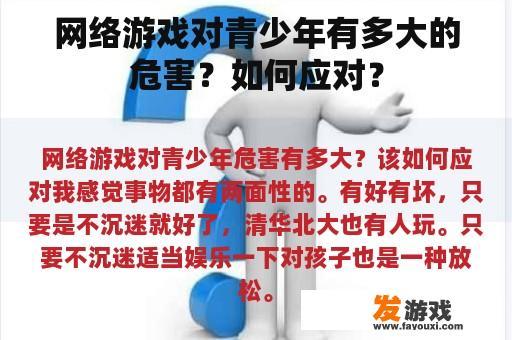 网络游戏对青少年有多大的危害？如何应对？