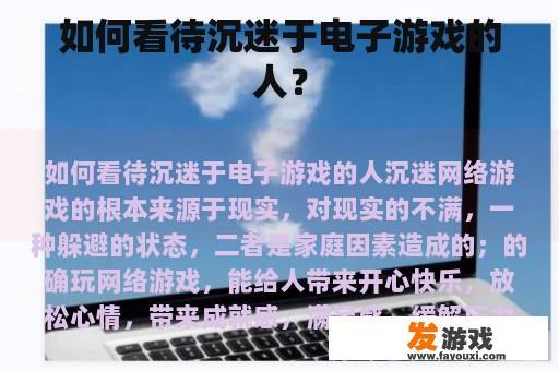 如何看待沉迷于电子游戏的人？