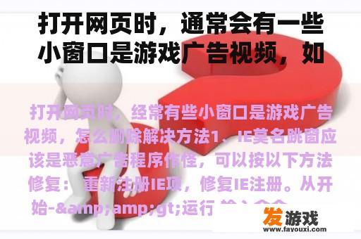 打开网页时，通常会有一些小窗口是游戏广告视频，如何删除