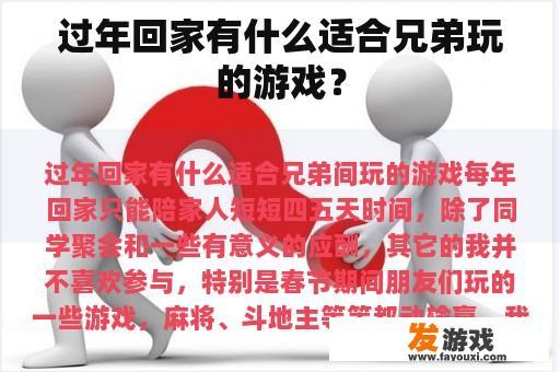 过年回家有什么适合兄弟玩的游戏？