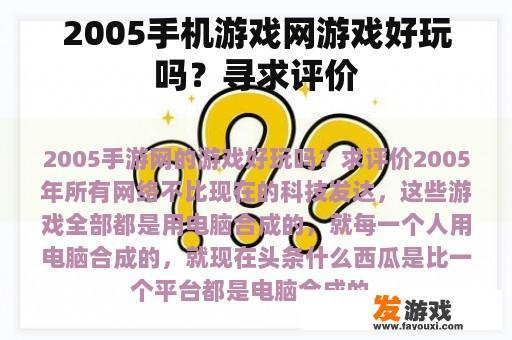 2005手机游戏网游戏好玩吗？寻求评价