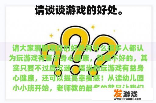 请谈谈游戏的好处。