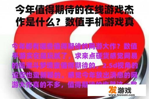 今年值得期待的在线游戏杰作是什么?数值手机游戏真的厌倦了玩,寻求一些硬商品 今年值得期待的在线游戏杰作是什么?数值手机游戏真的厌倦了玩,寻求一些硬商品
