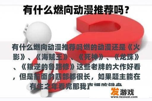 有什么燃向动漫推荐吗？