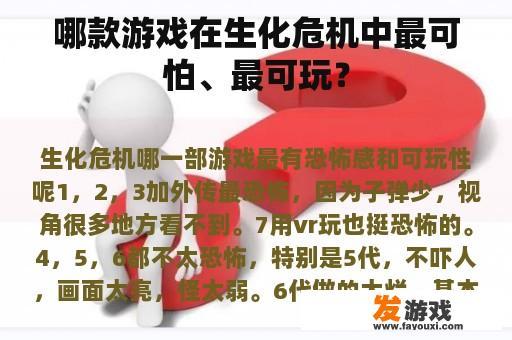 哪款游戏在生化危机中最可怕、最可玩？