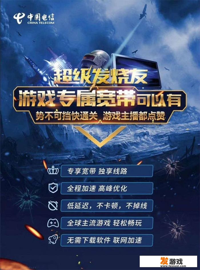如何看待中国电信推出“游戏专属宽带”