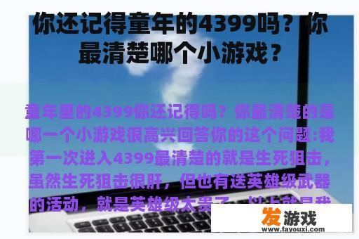 你还记得童年的4399吗？你最清楚哪个小游戏？