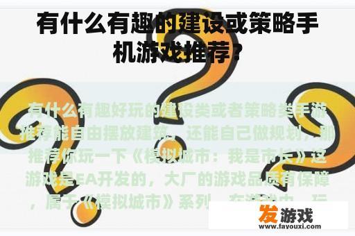 有什么有趣的建设或策略手机游戏推荐？