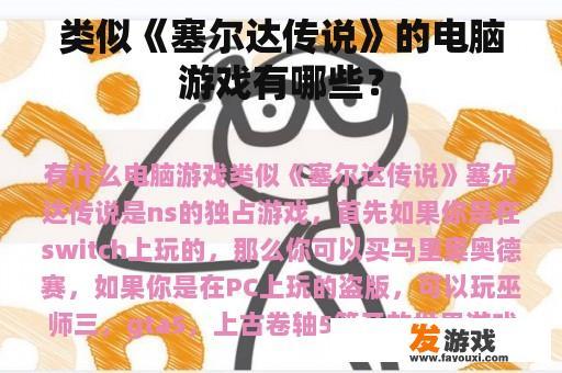类似《塞尔达传说》的电脑游戏有哪些？