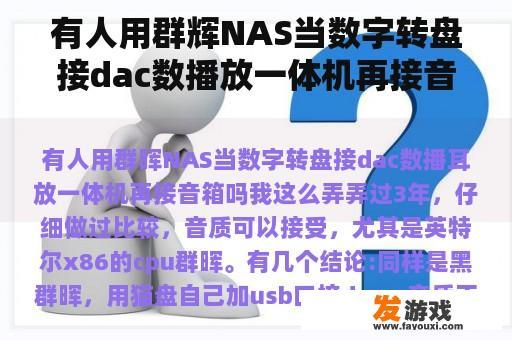 有人用群辉NAS当数字转盘接dac数播放一体机再接音箱吗？